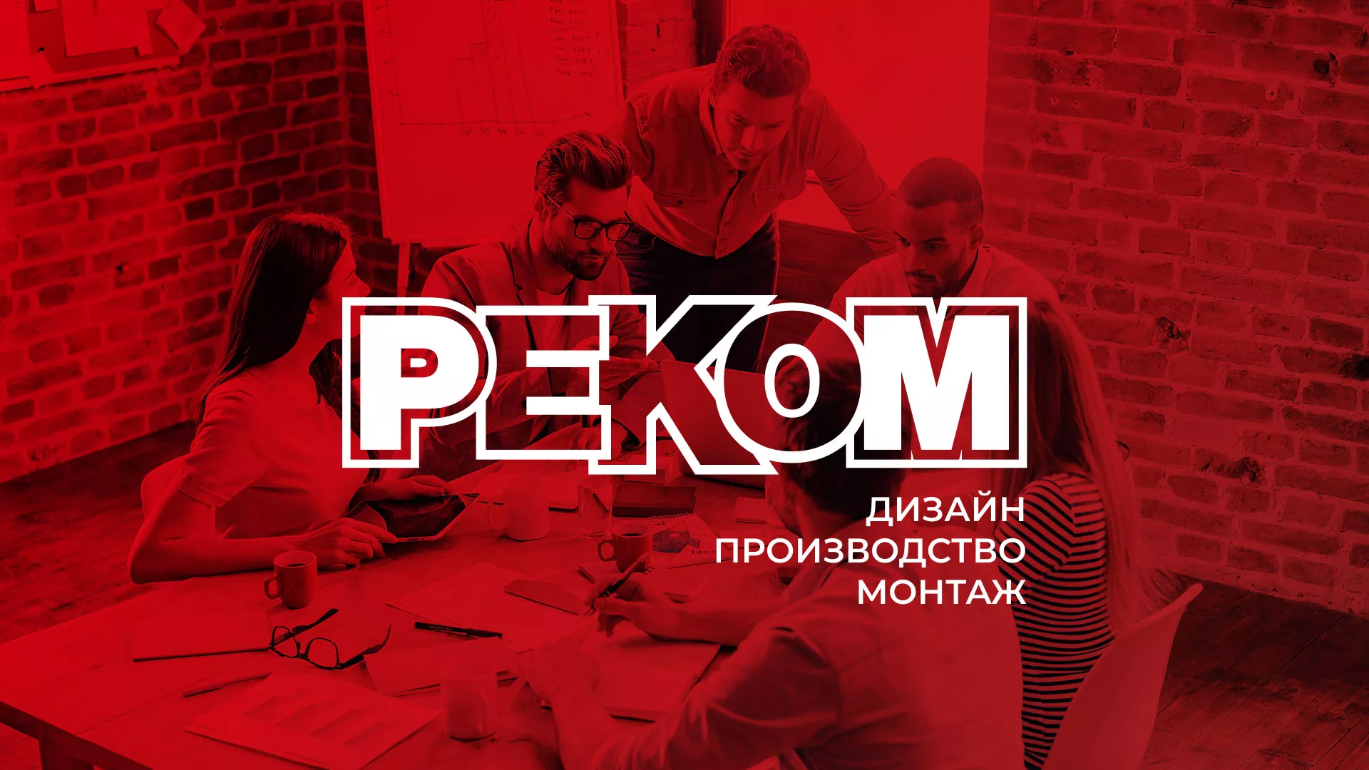 Редизайн сайта в Курчатове для рекламно-производственной компании «РЕКОМ»