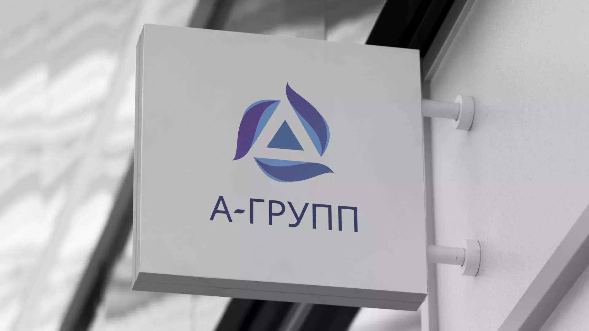 Создание логотипа компании «А-ГРУПП» в Курчатове