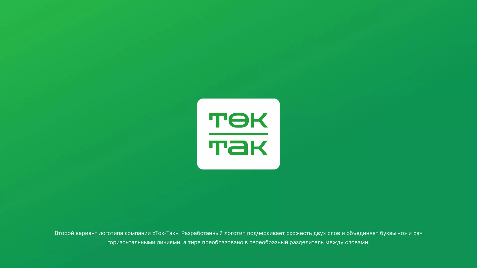 Создание логотипа компании «Ток-Так» в Курчатове