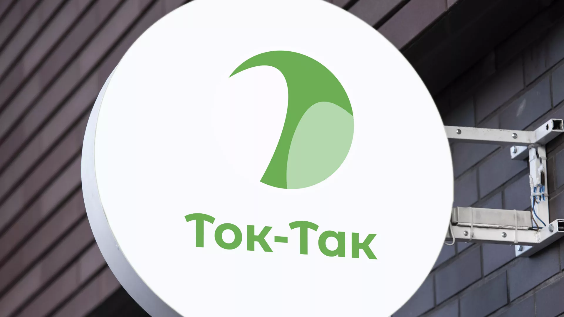 Разработка логотипа аутсорсинговой компании «Ток-Так» в Курчатове