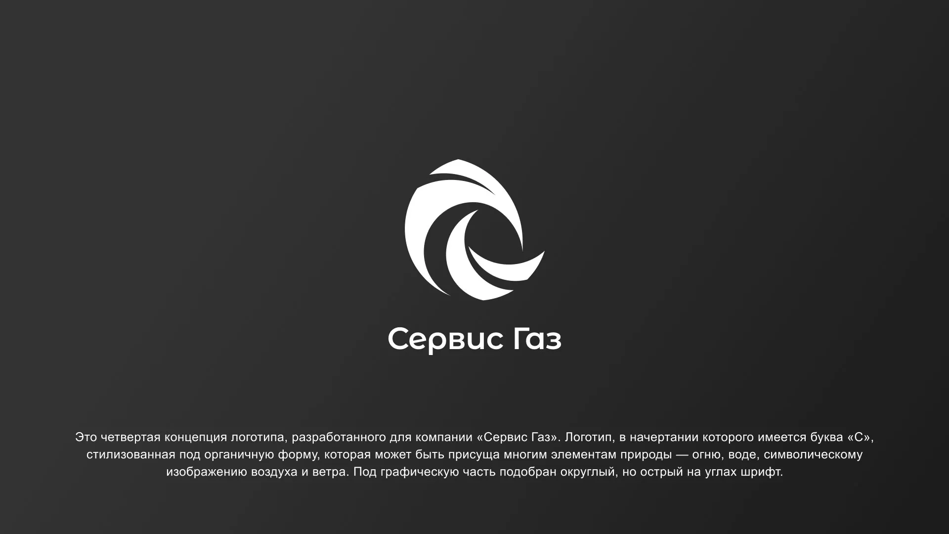 Создание логотипа газовой компании «Сервис Газ» в Курчатове