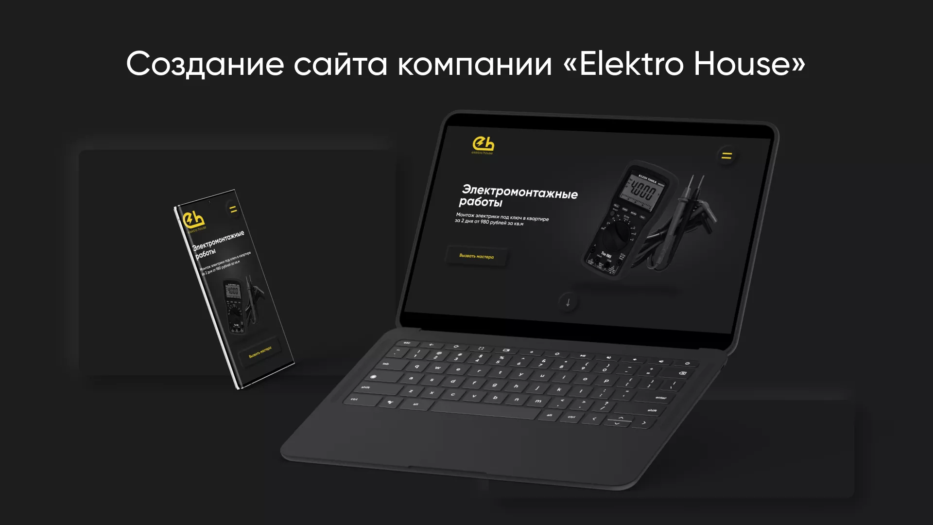 Создание сайта компании «Elektro House» в Курчатове