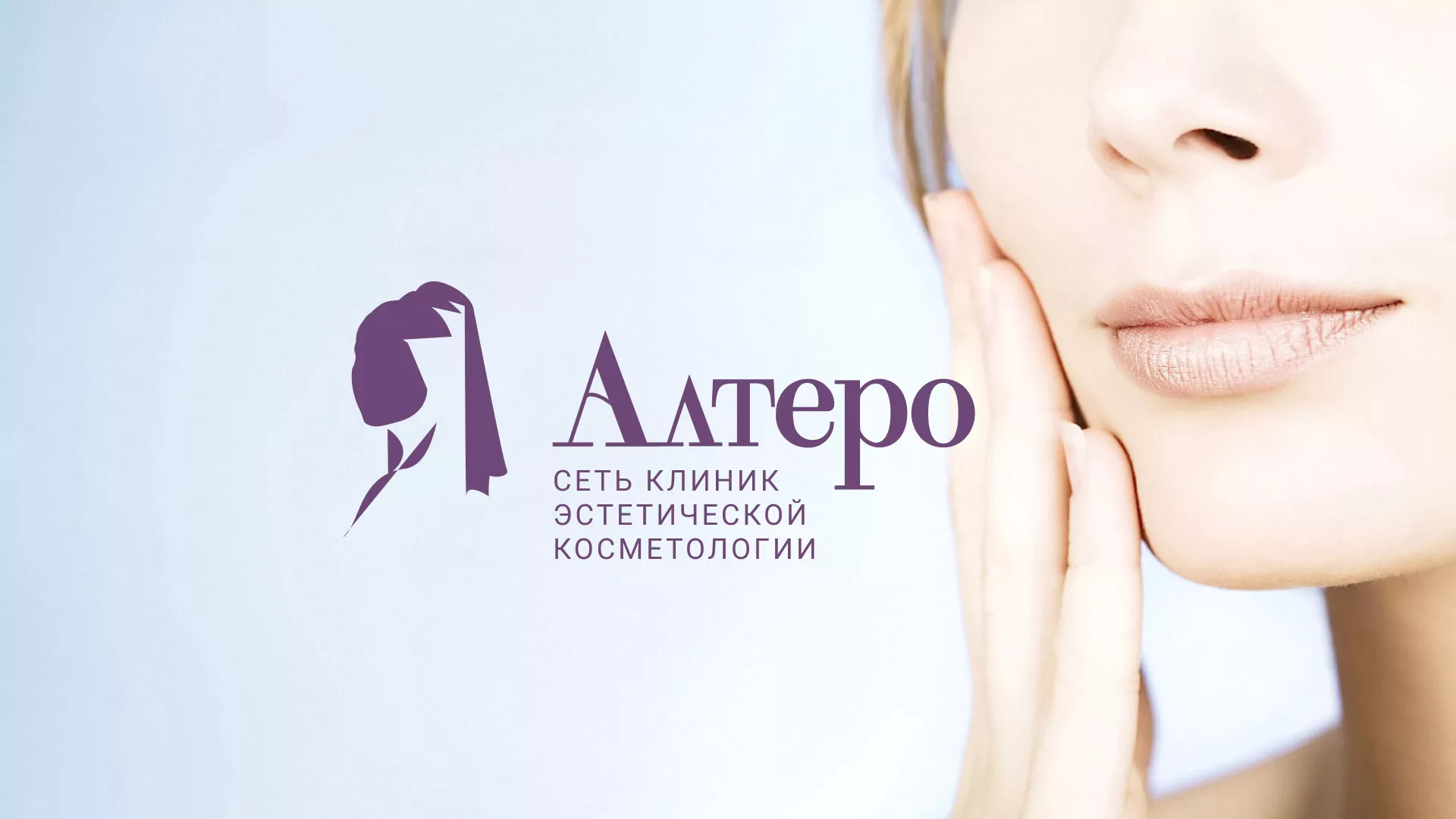 Создание сайта сети клиник эстетической косметологии «Алтеро» в Курчатове