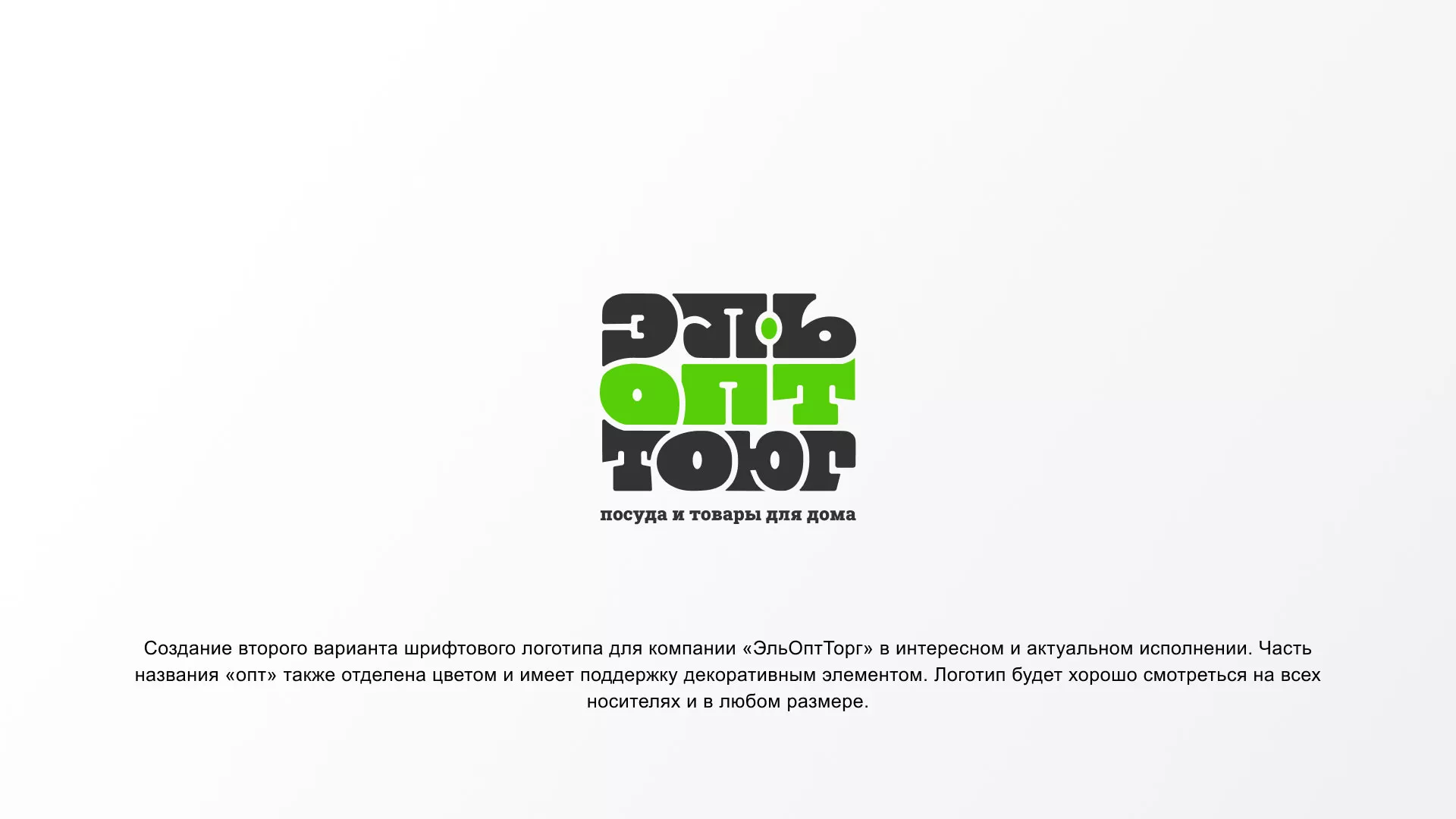Создание логотипа компании «ЭльОптТорг» в Курчатове