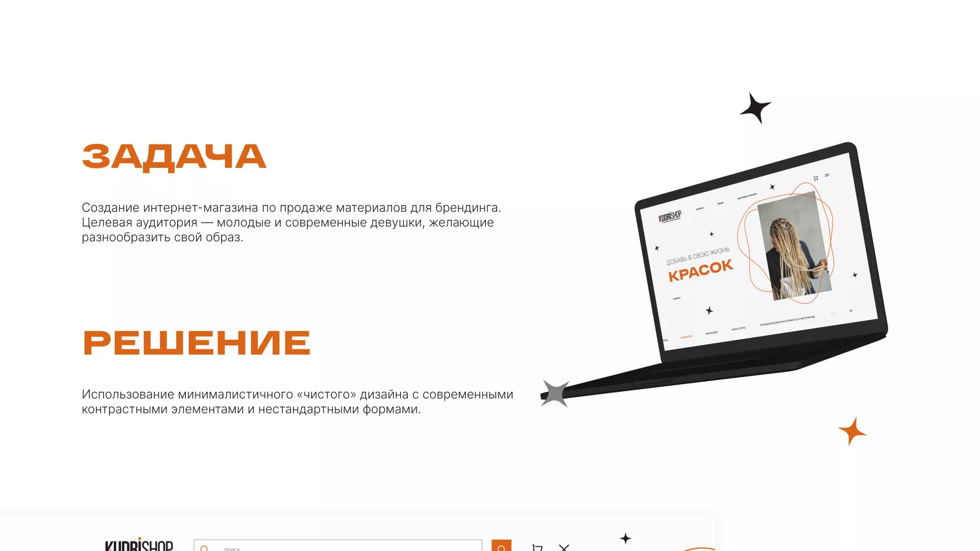 Создание интернет-магазина «КудриШоп» в Курчатове