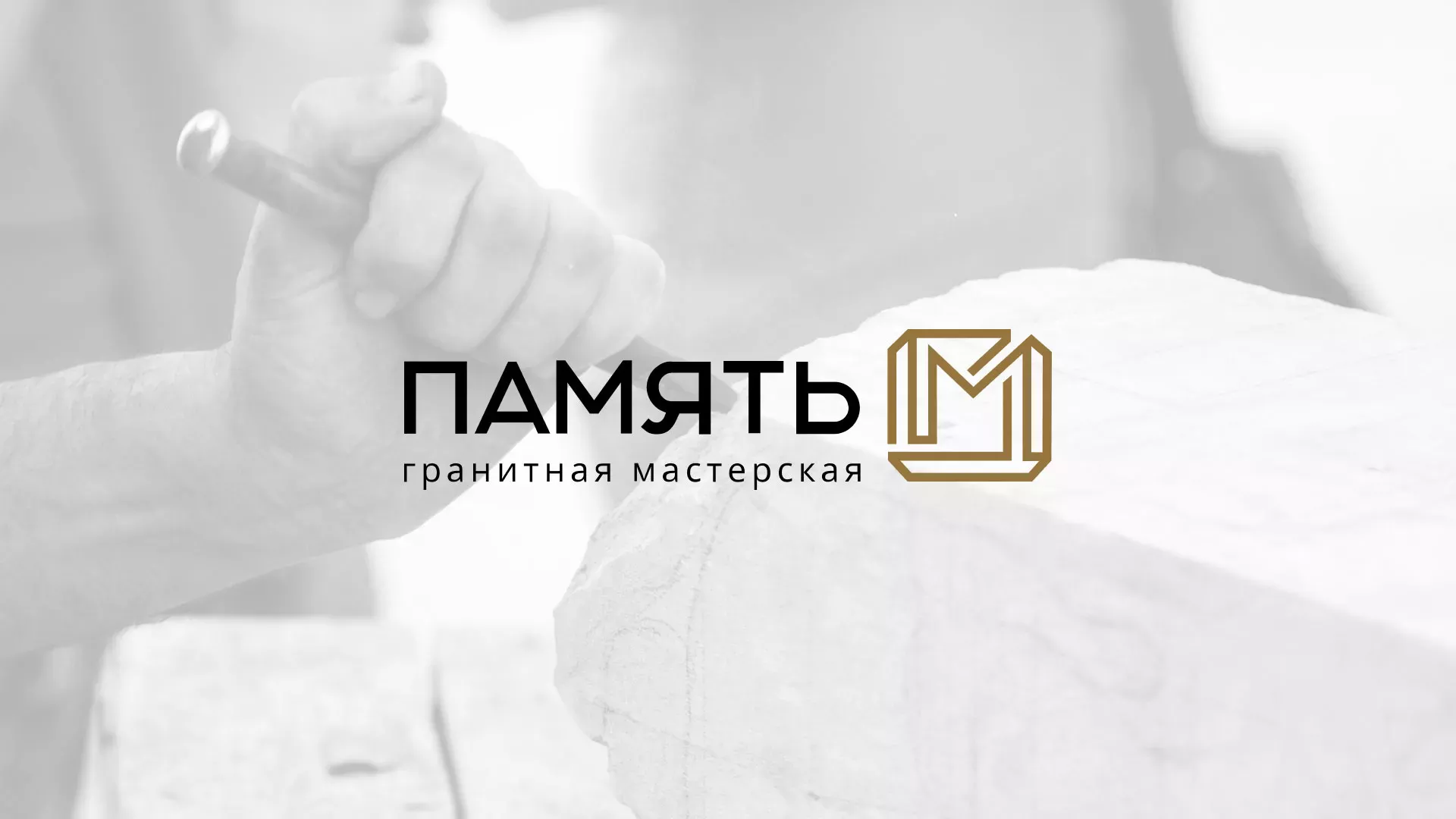 Разработка логотипа и сайта компании «Память-М» в Курчатове