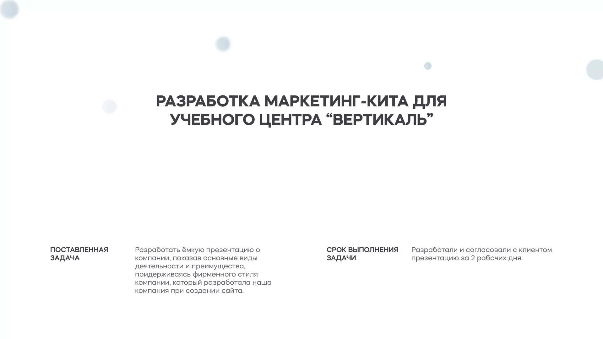 Разработка презентации для учебного центра «Вертикаль» в Курчатове