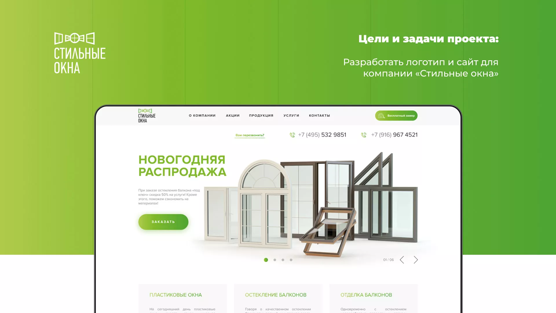 Разработка сайта по продаже пластиковых окон «Стильные окна» в Курчатове