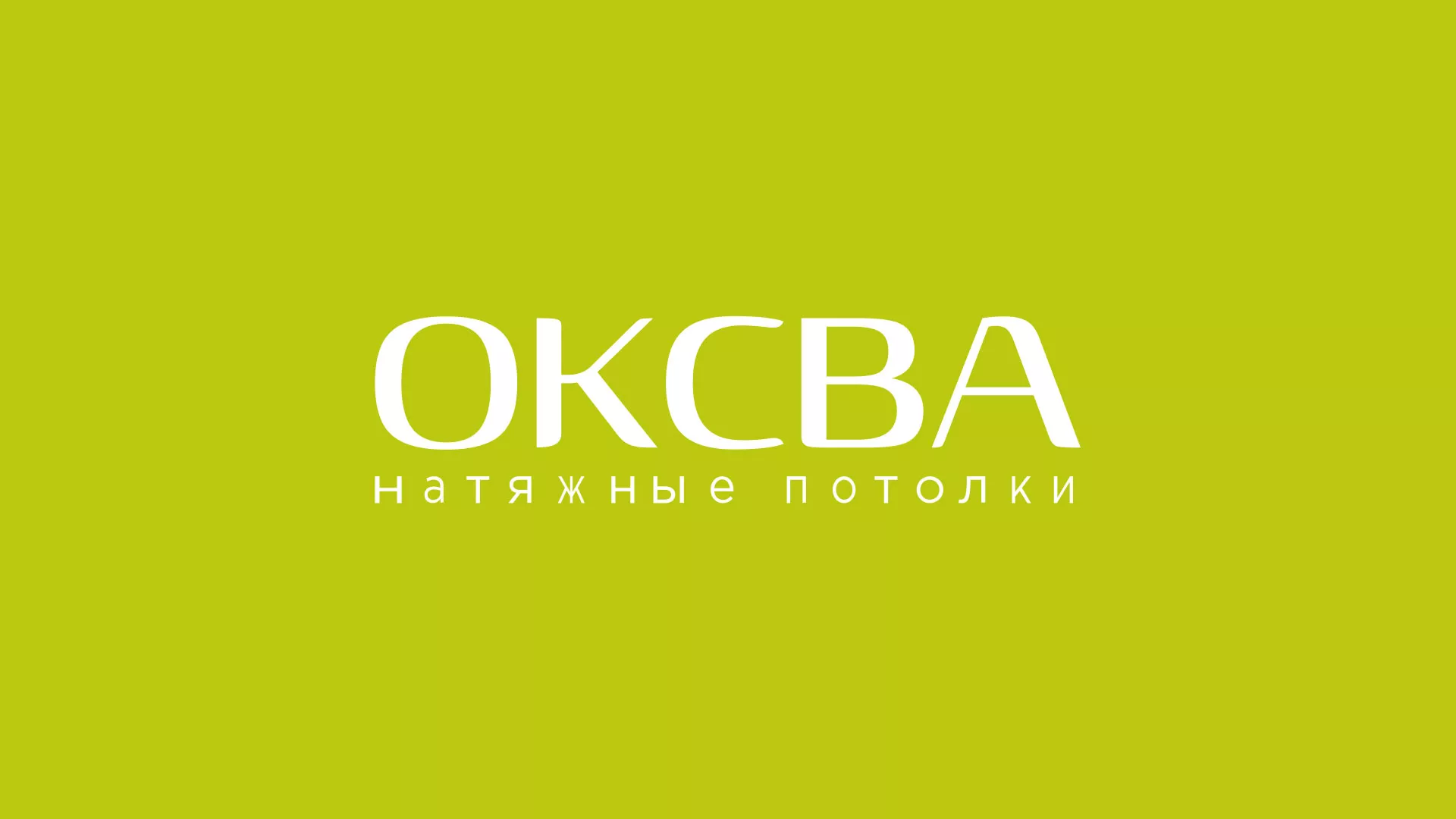 Создание сайта по продаже натяжных потолков для компании «ОКСВА» в Курчатове