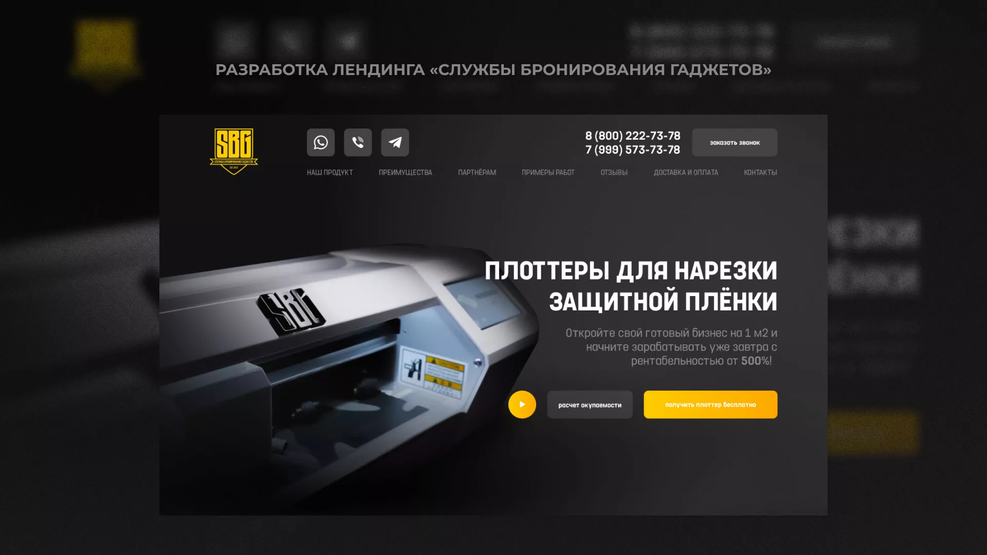 Разработка лендинга «Службы бронирования гаджетов» в Курчатове