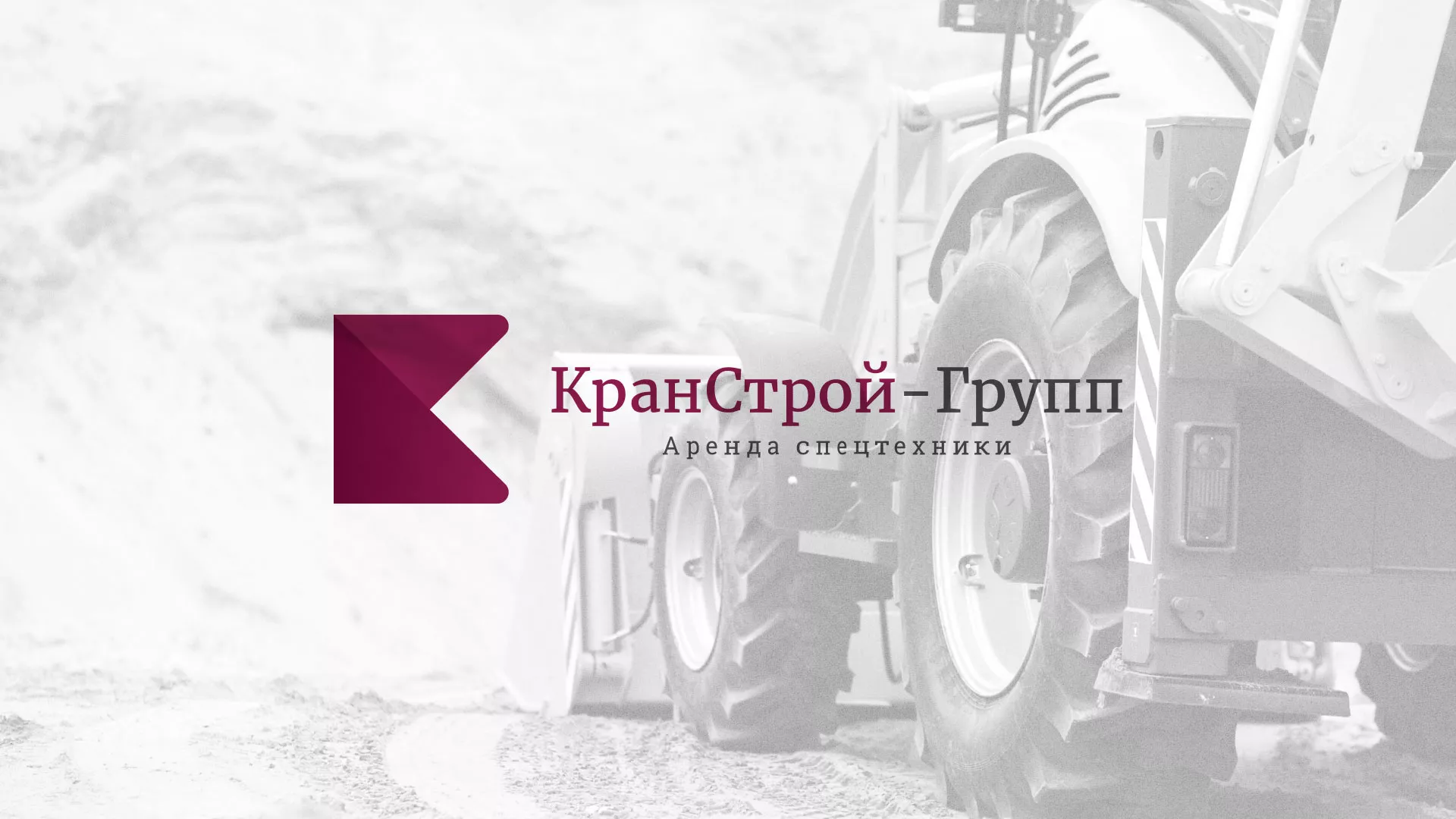 Разработка сайта компании «КранСтрой-Групп» по аренде спецтехники в Курчатове