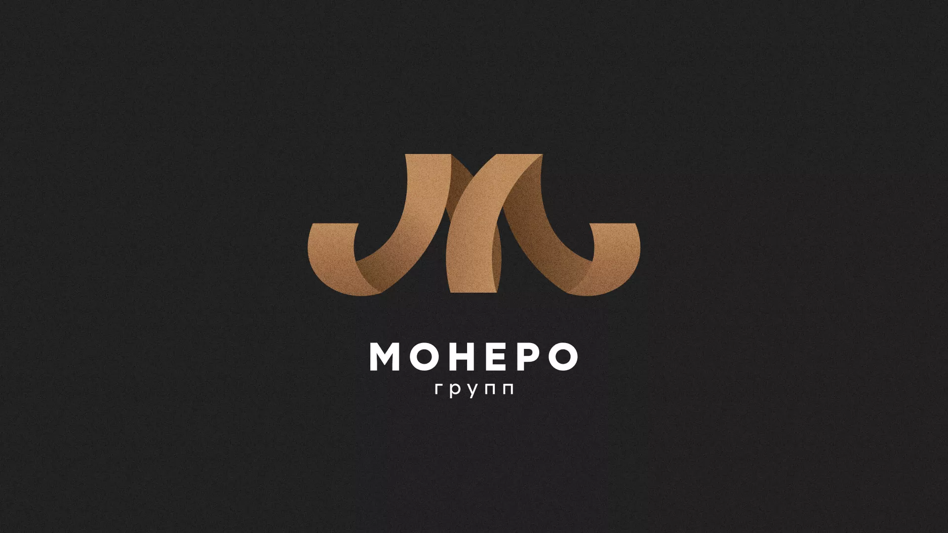 Разработка логотипа для компании «Монеро групп» в Курчатове