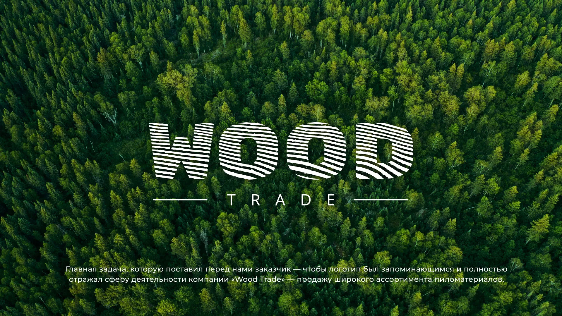 Разработка логотипа для компании «Wood Trade» в Курчатове