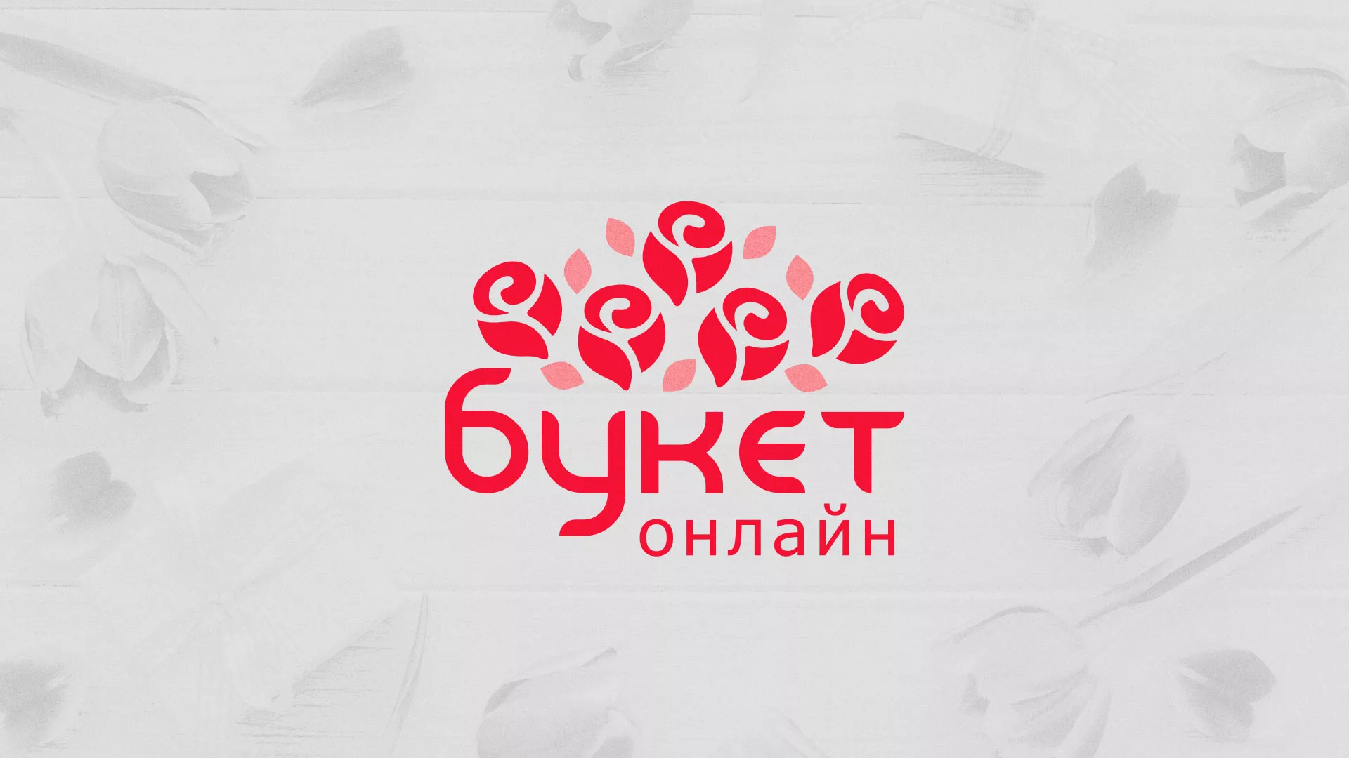 Создание интернет-магазина «Букет-онлайн» по цветам в Курчатове