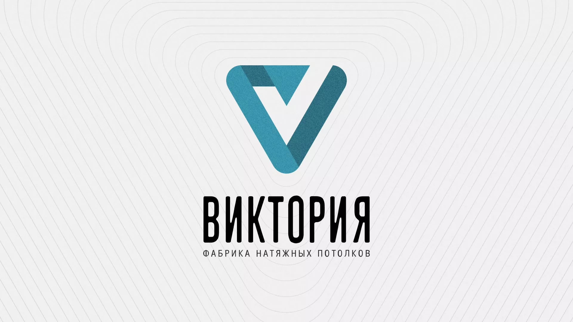Разработка фирменного стиля компании по продаже и установке натяжных потолков в Курчатове