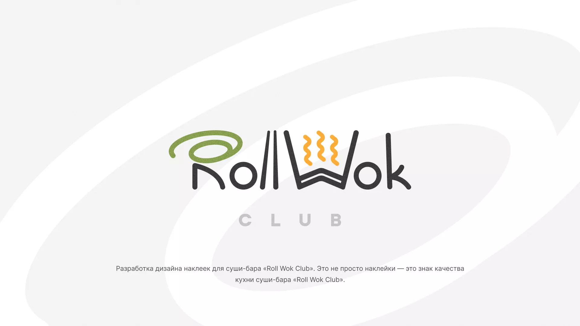Разработка наклеек для суши-бара «Roll Wok Club» в Курчатове