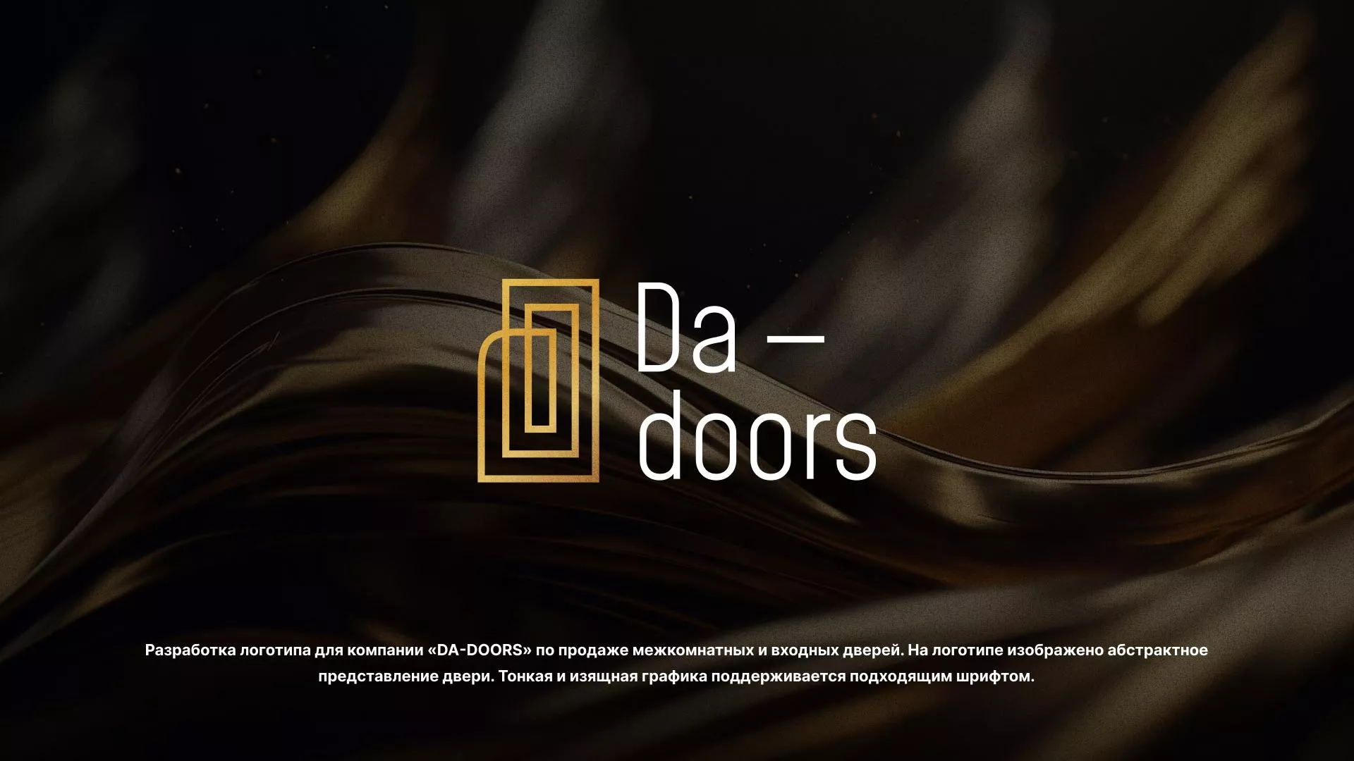 Разработка логотипа для компании «DA-DOORS» в Курчатове
